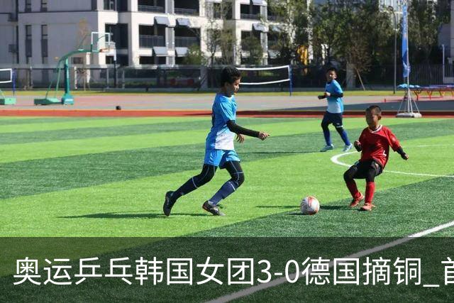 奥运乒乓韩国女团3-0德国摘铜 首场女双稍有波折